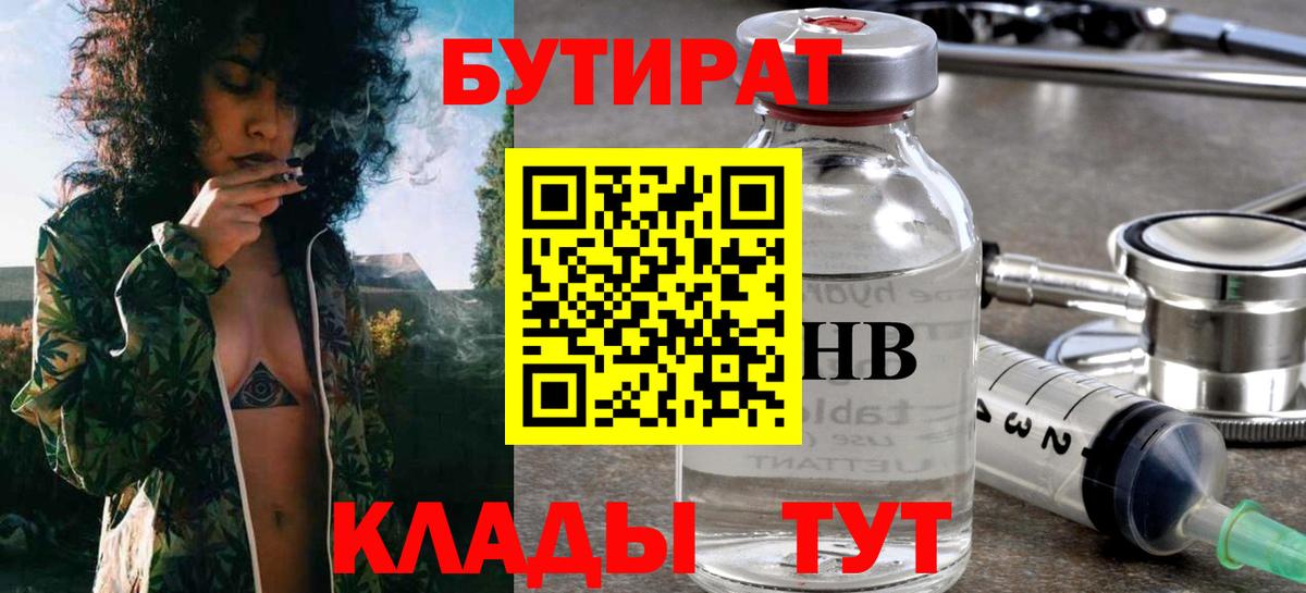 БУТИРАТ GHB  Вход с VPN  Химки 